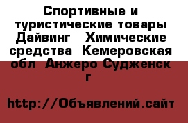 Спортивные и туристические товары Дайвинг - Химические средства. Кемеровская обл.,Анжеро-Судженск г.